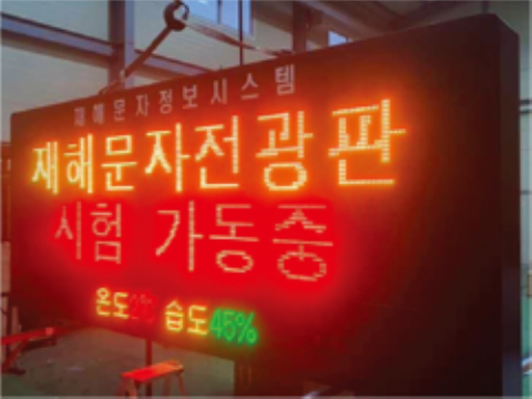 재해문자전광판